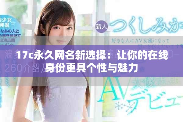 17c永久网名新选择：让你的在线身份更具个性与魅力