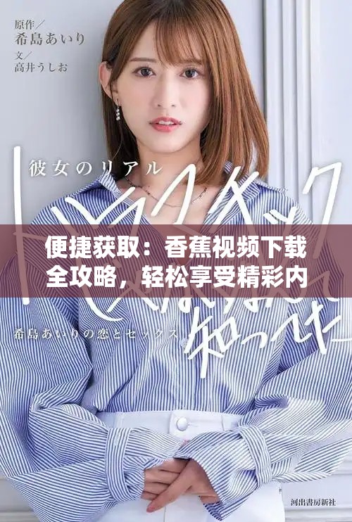 便捷获取：香蕉视频下载全攻略，轻松享受精彩内容