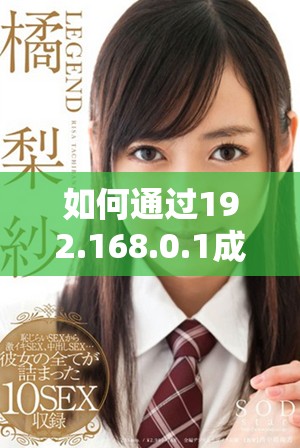 如何通过192.168.0.1成功登录路由器管理界面步骤详解