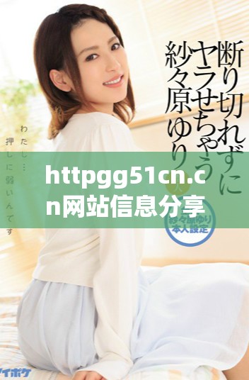 httpgg51cn.cn网站信息分享与资源交流平台介绍