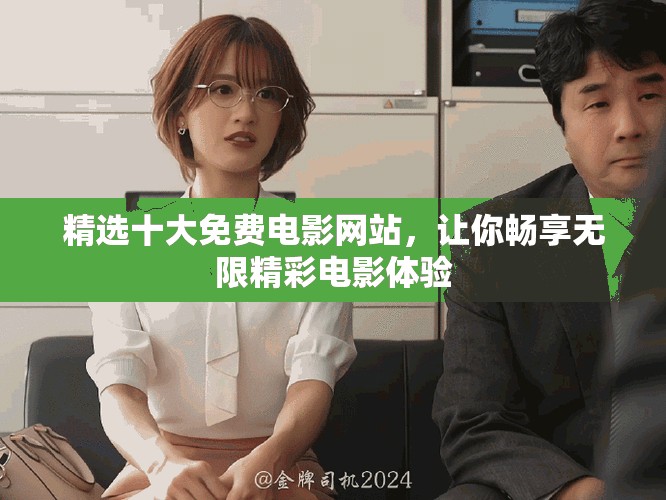 精选十大免费电影网站，让你畅享无限精彩电影体验