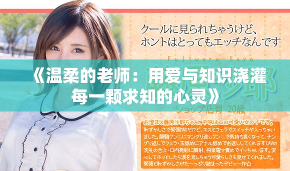 《温柔的老师：用爱与知识浇灌每一颗求知的心灵》