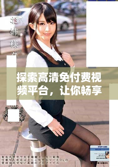 探索高清免付费视频平台，让你畅享无限精彩内容