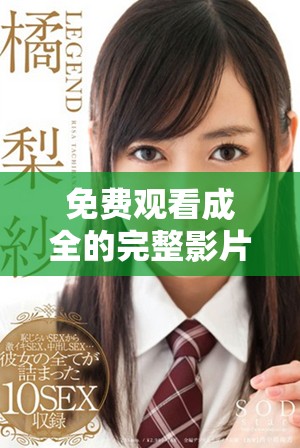 免费观看成全的完整影片，无需任何限制与付费