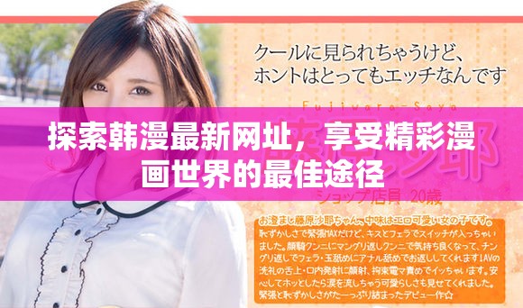 探索韩漫最新网址，享受精彩漫画世界的最佳途径