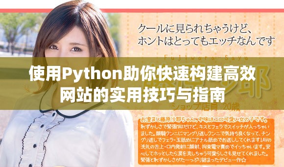 使用Python助你快速构建高效网站的实用技巧与指南
