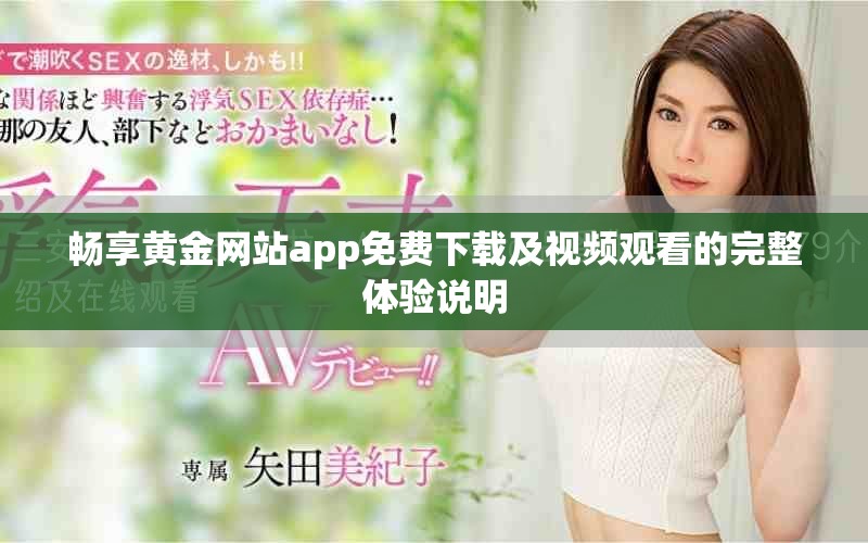 畅享黄金网站app免费下载及视频观看的完整体验说明