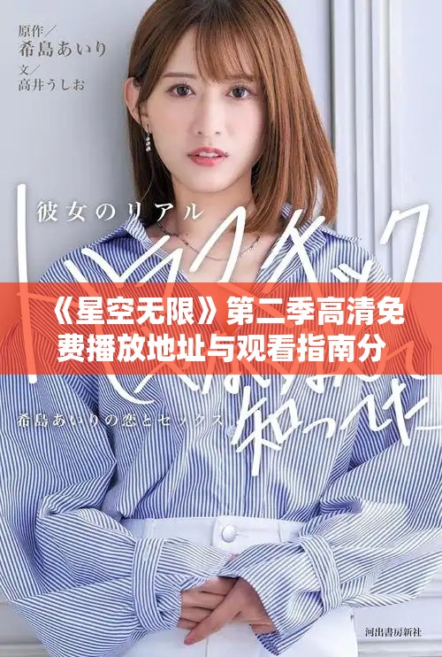 《星空无限》第二季高清免费播放地址与观看指南分享