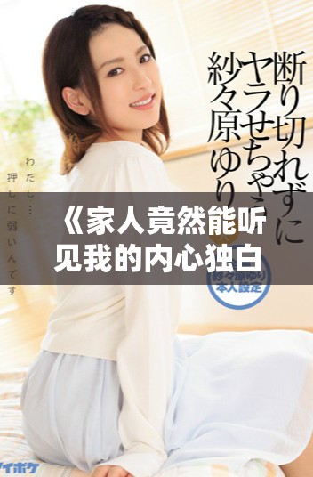 《家人竟然能听见我的内心独白，生活变得一团糟》