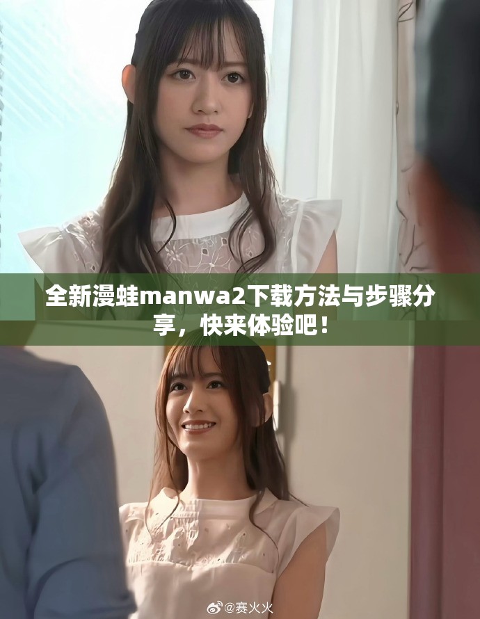 全新漫蛙manwa2下载方法与步骤分享，快来体验吧！