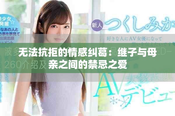 无法抗拒的情感纠葛：继子与母亲之间的禁忌之爱