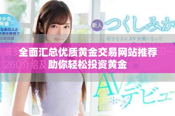全面汇总优质黄金交易网站推荐助你轻松投资黄金