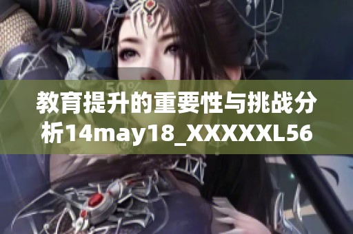 教育提升的重要性与挑战分析14may18_XXXXXL56edu