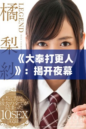 《大奉打更人》：揭开夜幕下的神秘与热血传奇的故事探秘