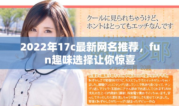 2022年17c最新网名推荐，fun趣味选择让你惊喜