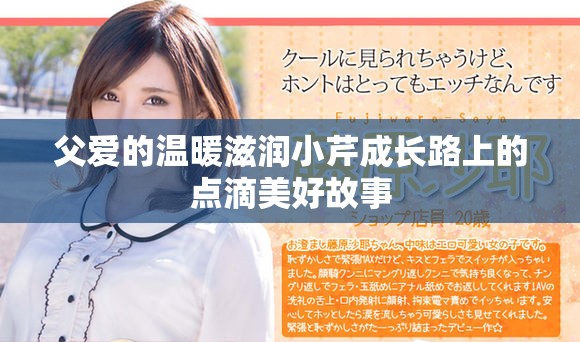父爱的温暖滋润小芹成长路上的点滴美好故事