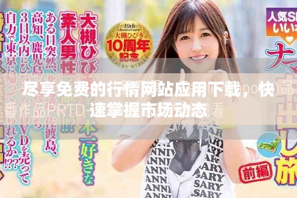 尽享免费的行情网站应用下载，快速掌握市场动态