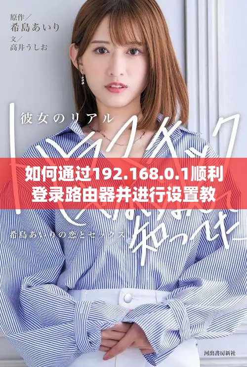 如何通过192.168.0.1顺利登录路由器并进行设置教程