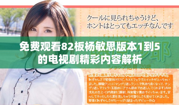 免费观看82板杨敏思版本1到5的电视剧精彩内容解析