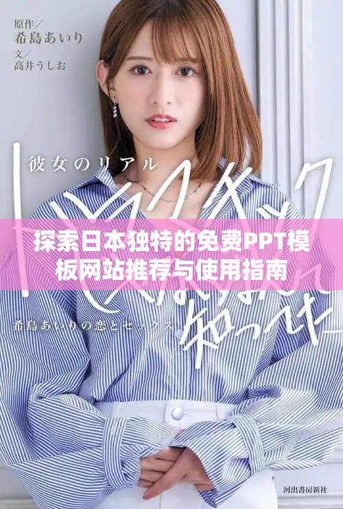 探索日本独特的免费PPT模板网站推荐与使用指南