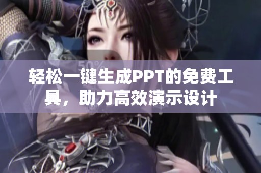 轻松一键生成PPT的免费工具，助力高效演示设计