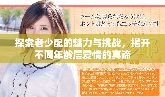 探索老少配的魅力与挑战，揭开不同年龄层爱情的真谛