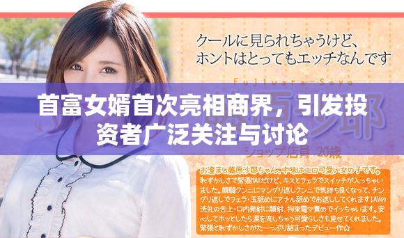 首富女婿首次亮相商界，引发投资者广泛关注与讨论