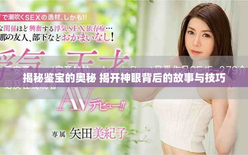 揭秘鉴宝的奥秘 揭开神眼背后的故事与技巧
