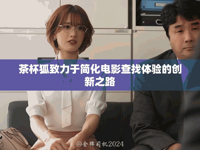 茶杯狐致力于简化电影查找体验的创新之路