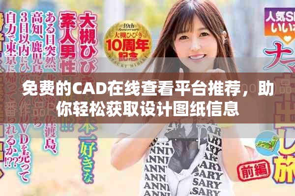 免费的CAD在线查看平台推荐，助你轻松获取设计图纸信息