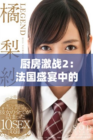 厨房激战2：法国盛宴中的烹饪对决与美食创意探索