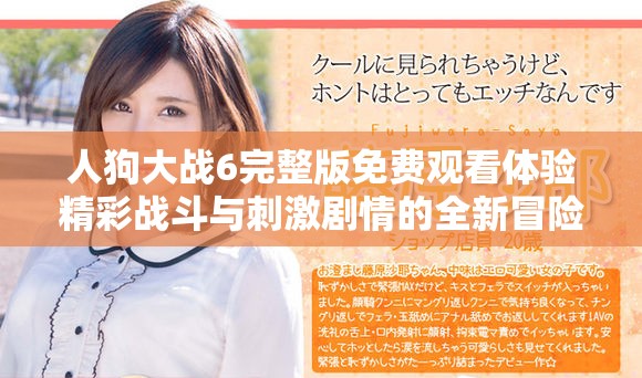 人狗大战6完整版免费观看体验精彩战斗与刺激剧情的全新冒险