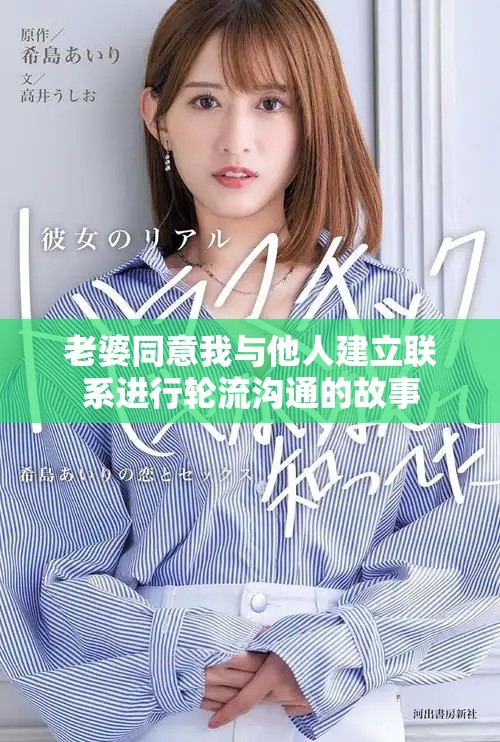老婆同意我与他人建立联系进行轮流沟通的故事
