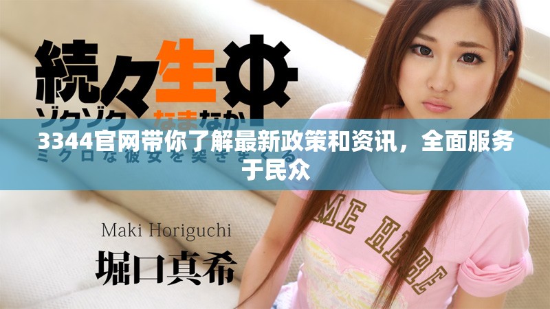 3344官网带你了解最新政策和资讯，全面服务于民众