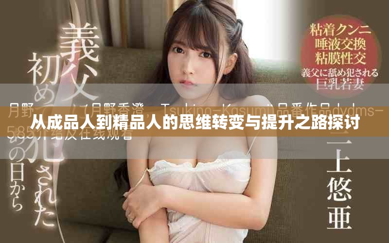 从成品人到精品人的思维转变与提升之路探讨