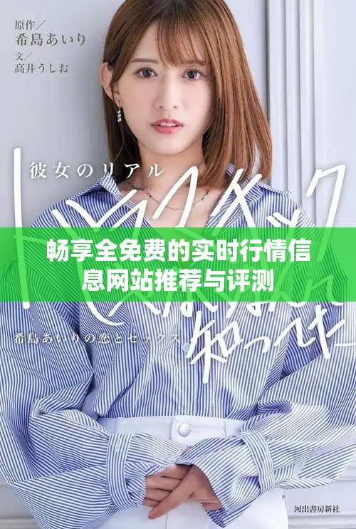 畅享全免费的实时行情信息网站推荐与评测