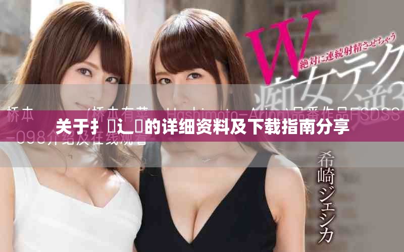 关于扌喿辶畐的详细资料及下载指南分享