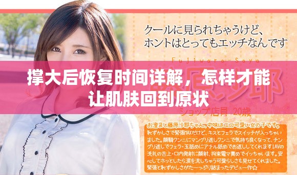 撑大后恢复时间详解，怎样才能让肌肤回到原状