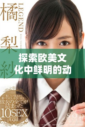 探索欧美文化中鲜明的动物角色形象与故事背景