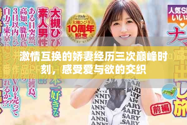 激情互换的娇妻经历三次巅峰时刻，感受爱与欲的交织
