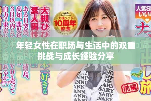年轻女性在职场与生活中的双重挑战与成长经验分享