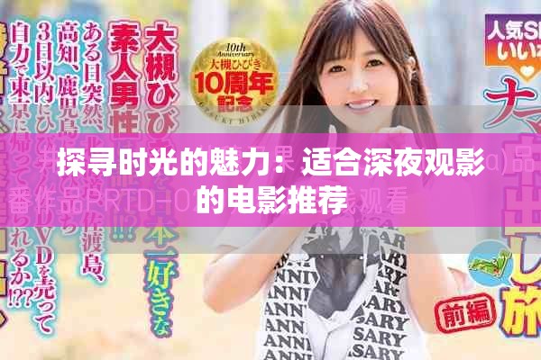 探寻时光的魅力：适合深夜观影的电影推荐