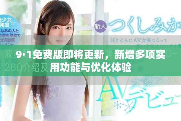 9·1免费版即将更新，新增多项实用功能与优化体验