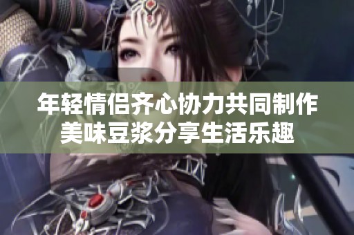 年轻情侣齐心协力共同制作美味豆浆分享生活乐趣