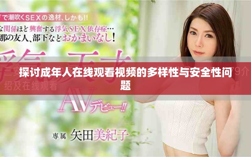 探讨成年人在线观看视频的多样性与安全性问题