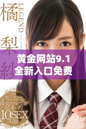 黄金网站9.1全新入口免费开放，尽享财富机会和投资体验