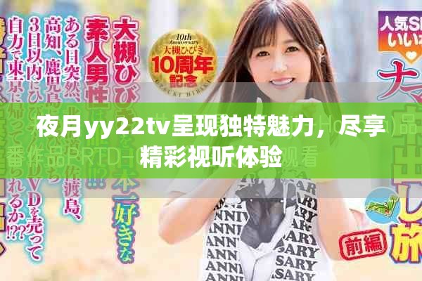 夜月yy22tv呈现独特魅力，尽享精彩视听体验