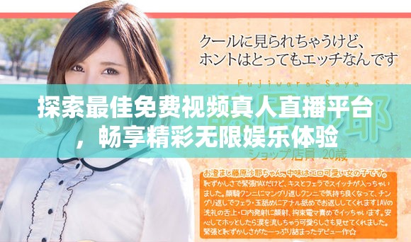 探索最佳免费视频真人直播平台，畅享精彩无限娱乐体验