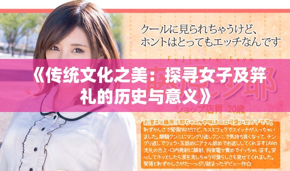 《传统文化之美：探寻女子及笄礼的历史与意义》