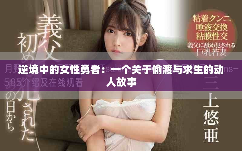 逆境中的女性勇者：一个关于偷渡与求生的动人故事